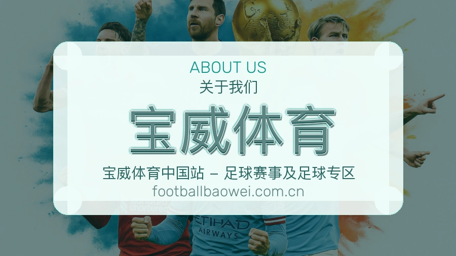 认识宝威体育