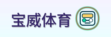 宝威体育 Logo